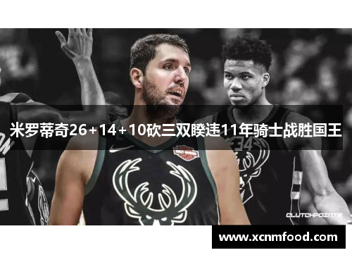 米罗蒂奇26+14+10砍三双睽违11年骑士战胜国王